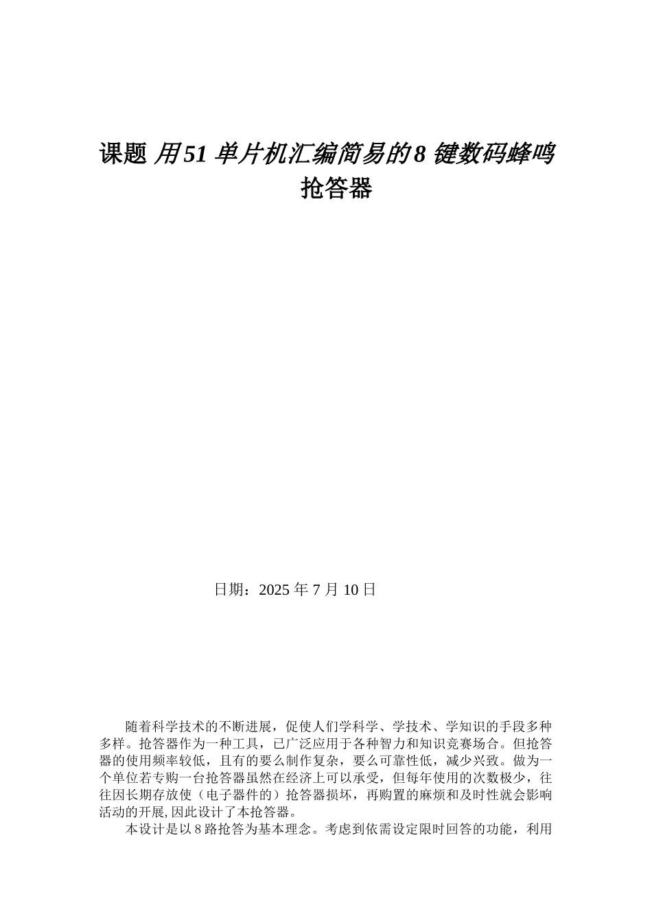完整word版-用51单片机汇编语言编写八位抢答器程序-推荐文档_第1页