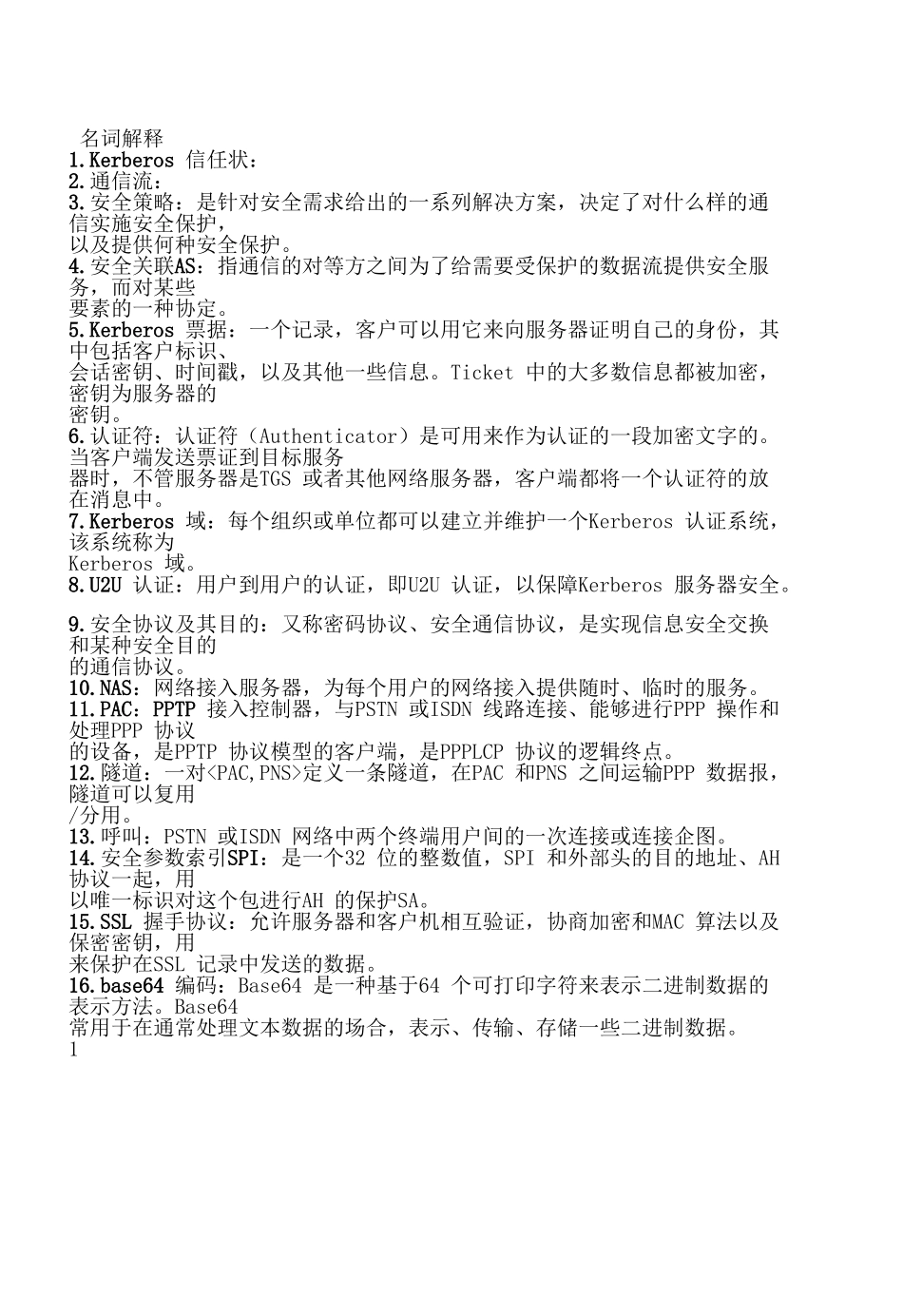 完整word版-网络安全通信协议_第1页