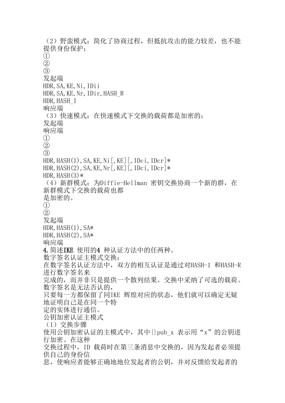 完整word版-网络安全通信协议_第3页