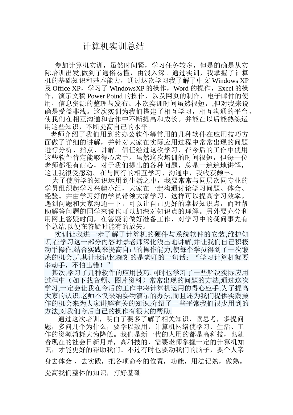 完整word版-计算机实训总结-推荐文档_第1页