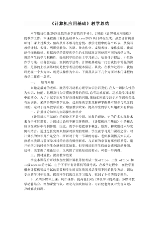 完整word版-计算机应用基础教学总结-推荐文档