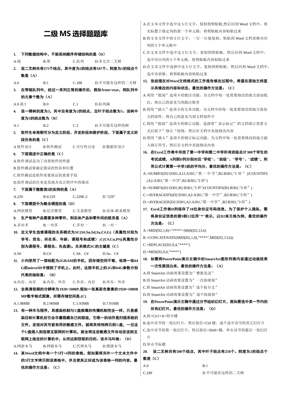 完整word版-计算机二级MS-Office高级应用选择题(全部_第1页