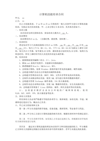 完整word版-计算机技能培训合同