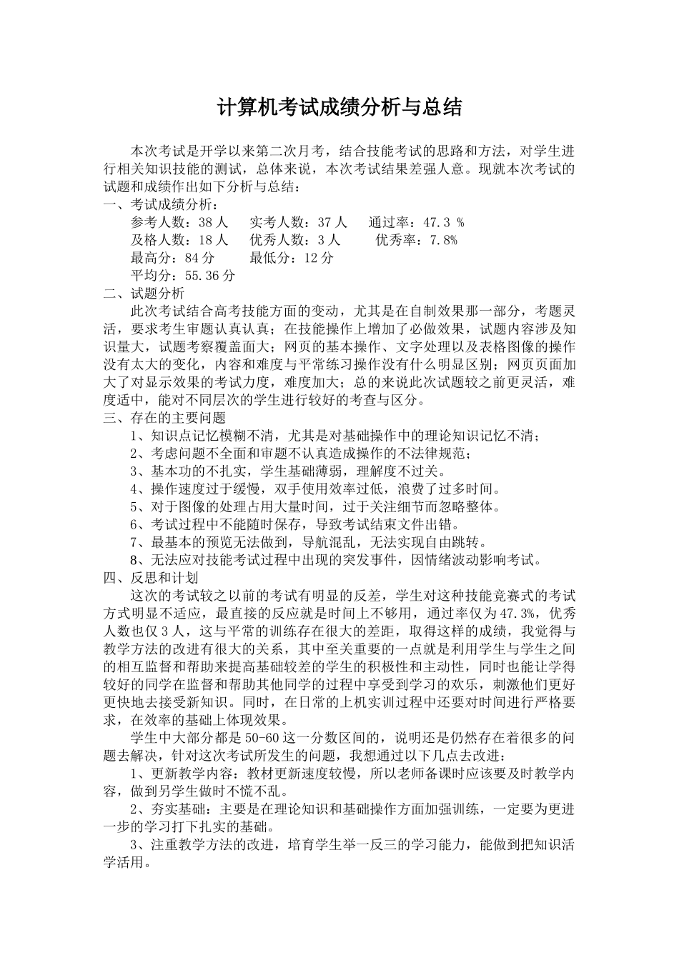 完整word版-计算机考试成绩分析与总结-推荐文档_第1页
