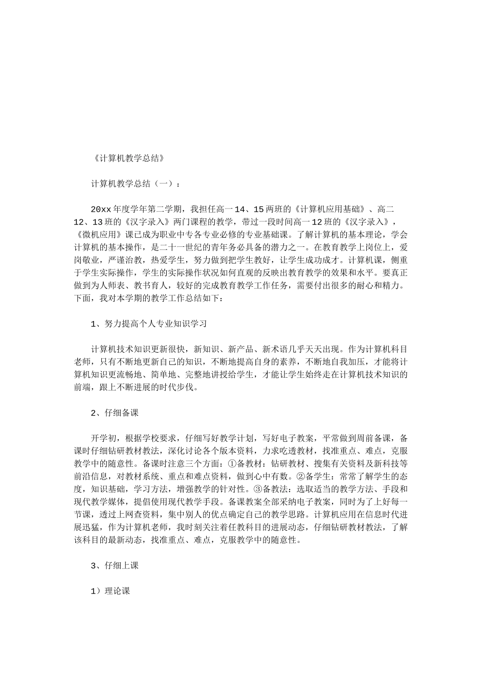 完整word版-计算机教学总结10篇-推荐文档_第1页