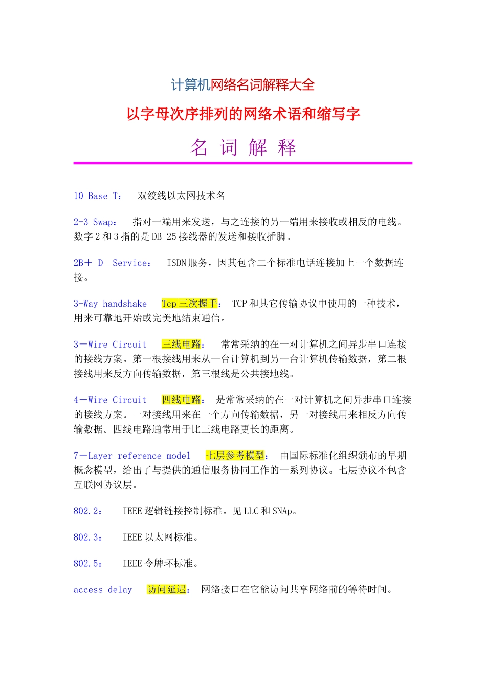 完整word版-计算机网络名词解释大全-推荐文档_第1页