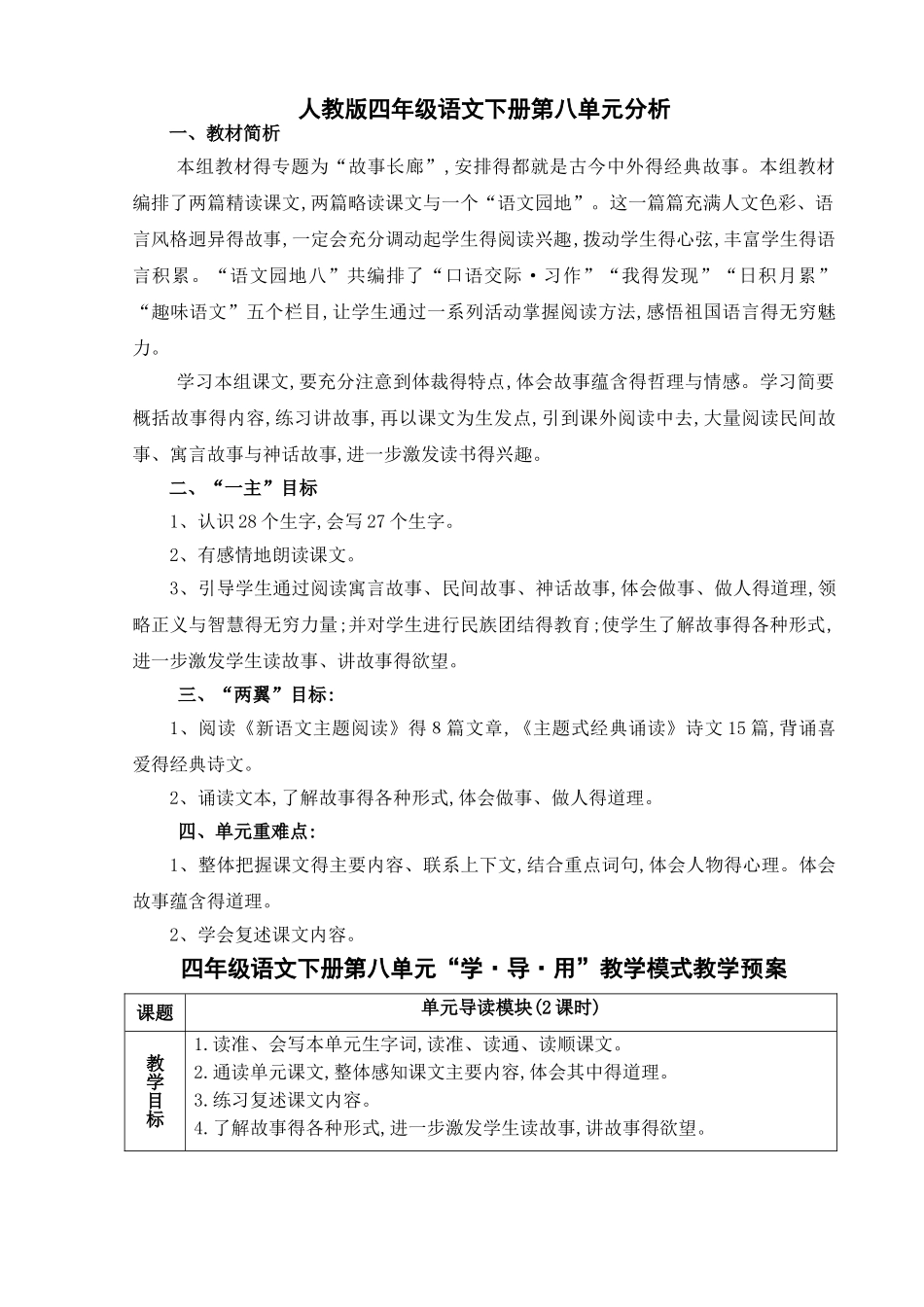 完整四年级语文下册第八单元教学预案 2_第1页