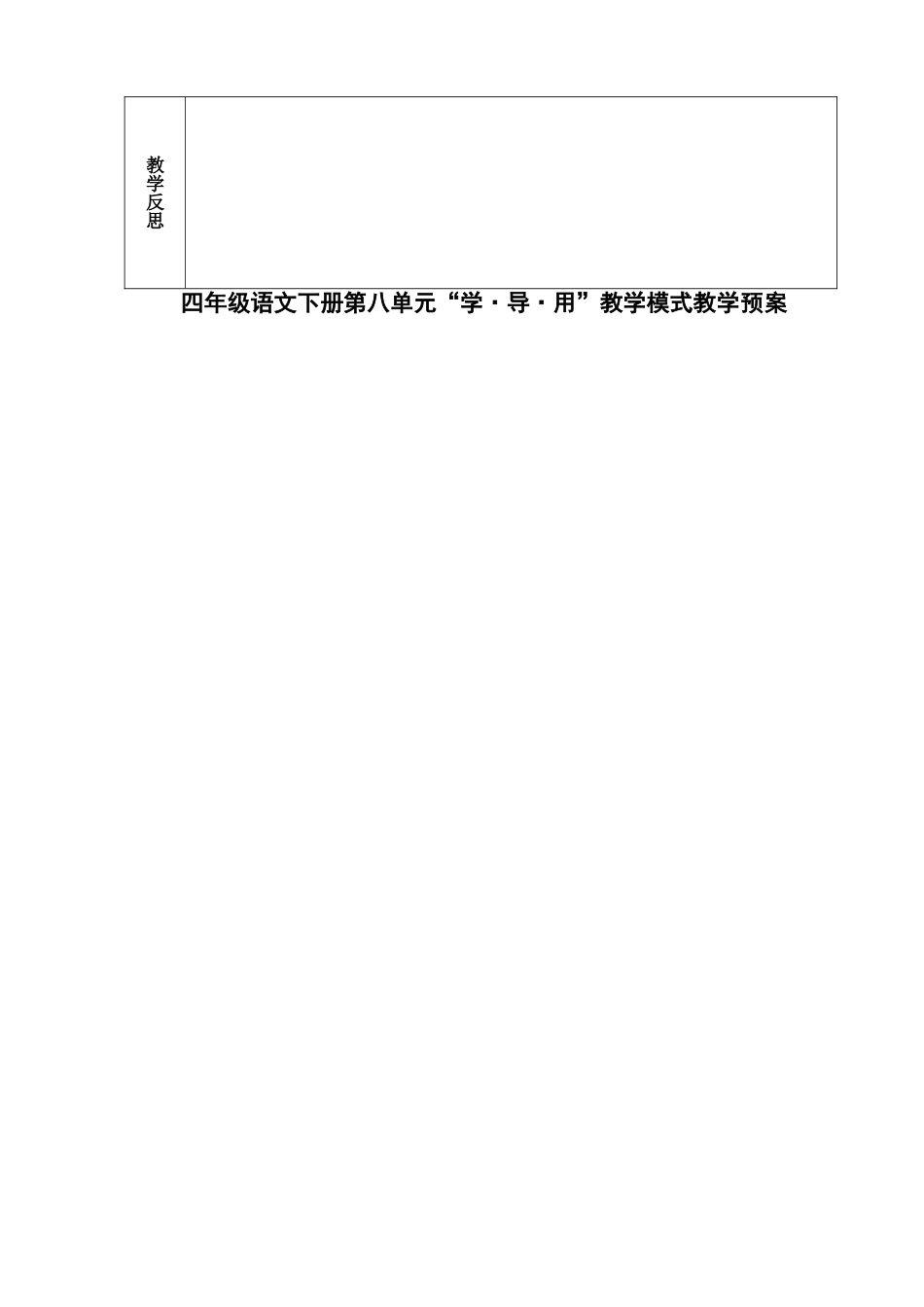 完整四年级语文下册第八单元教学预案 2_第3页