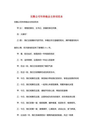 完整公司年终晚会主持词范本