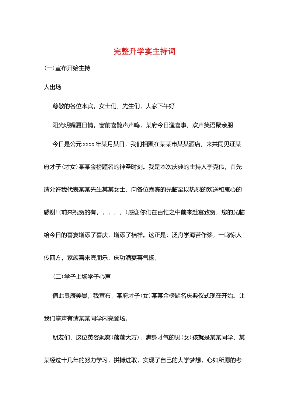 完整升学宴主持词_第1页