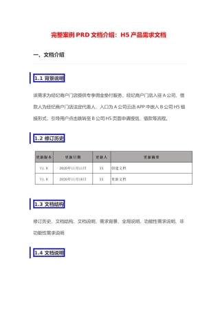 完整案例PRD文档介绍：H5产品需求文档