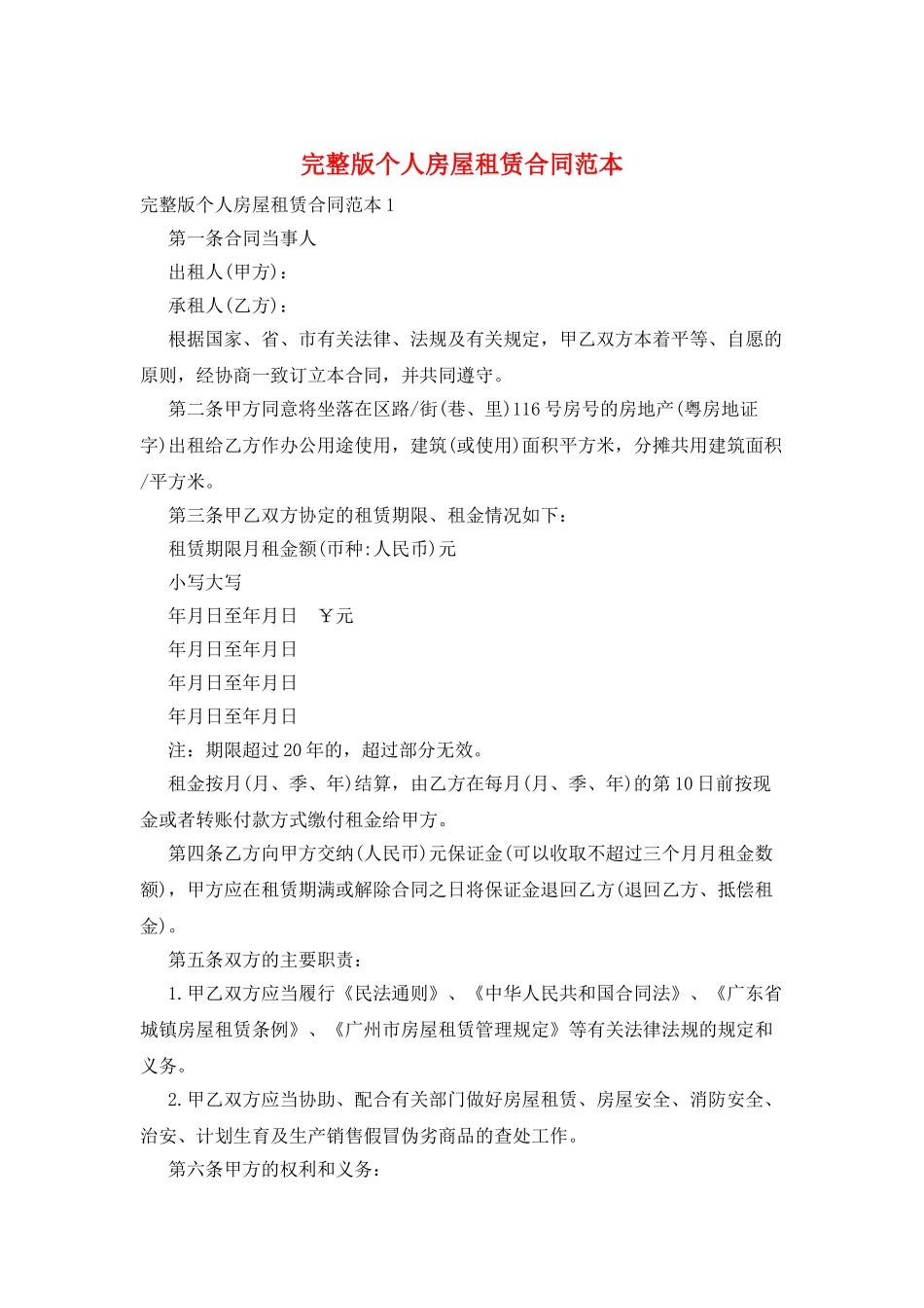 完整版个人房屋租赁合同范本_第1页