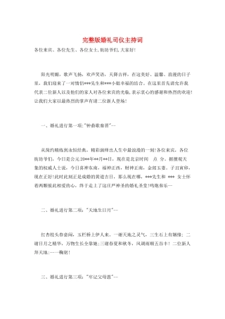 完整版婚礼司仪主持词