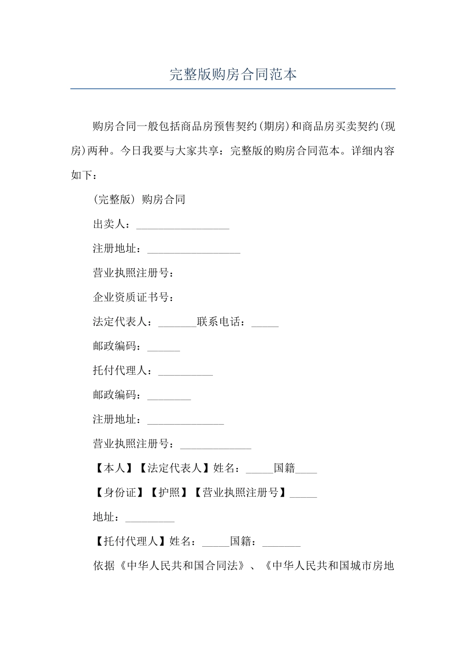 完整版购房合同范本_第1页