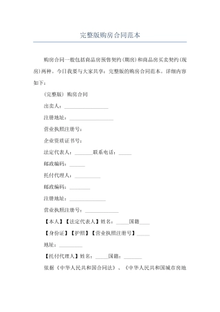 完整版购房合同范本