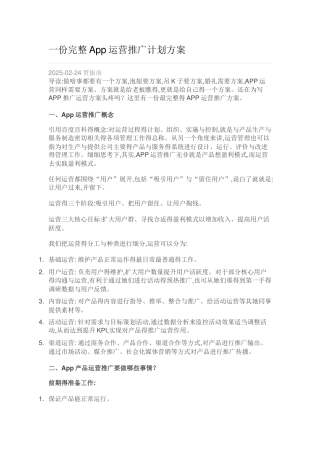 完整的App运营推广计划方案