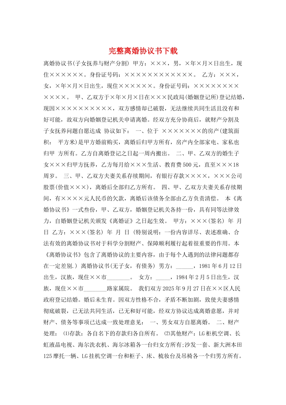 完整离婚协议书下载_第1页
