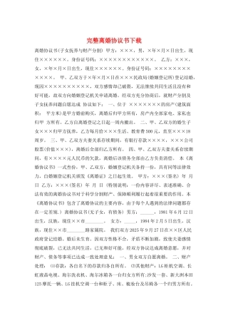 完整离婚协议书下载
