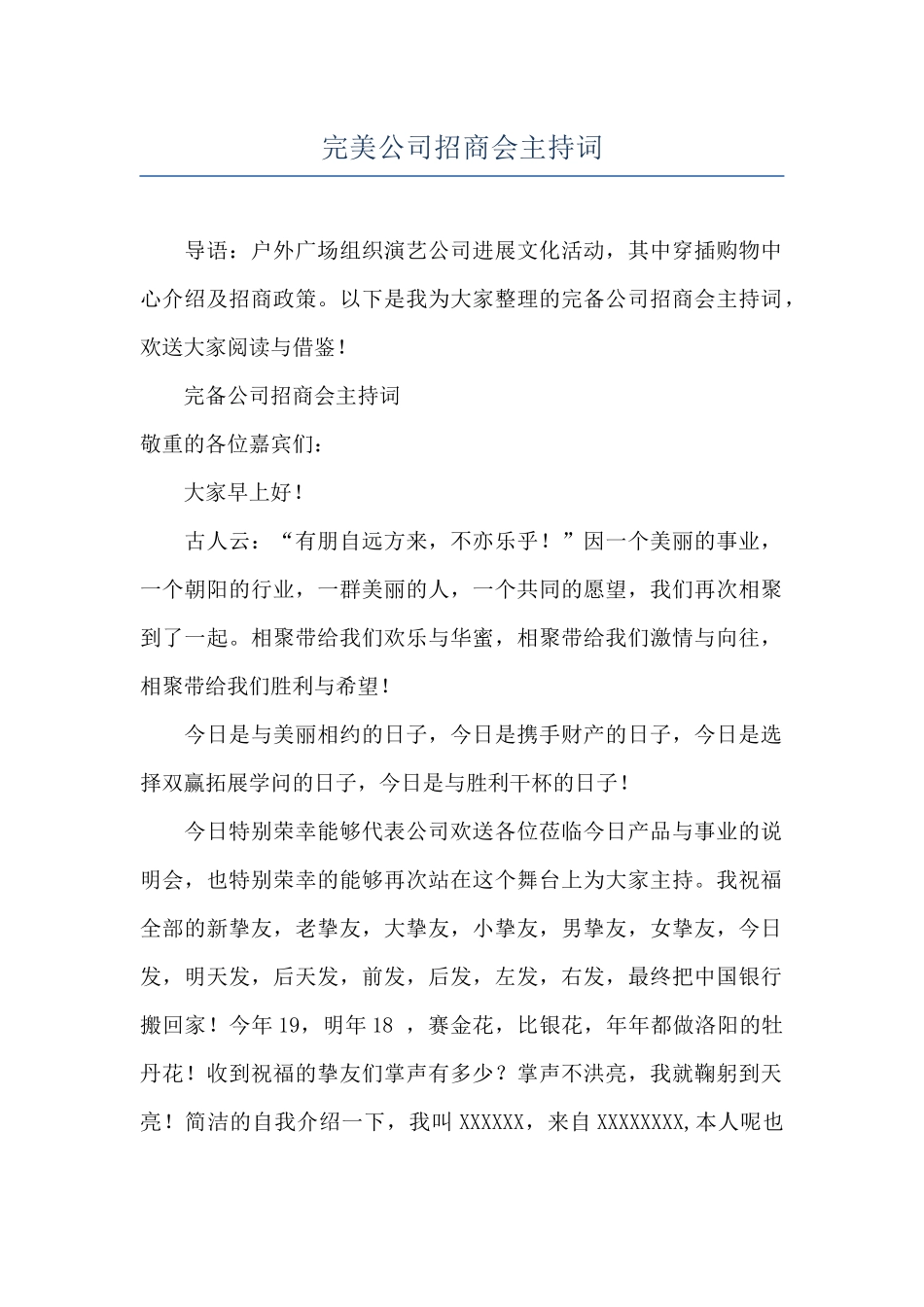 完美公司招商会主持词_第1页
