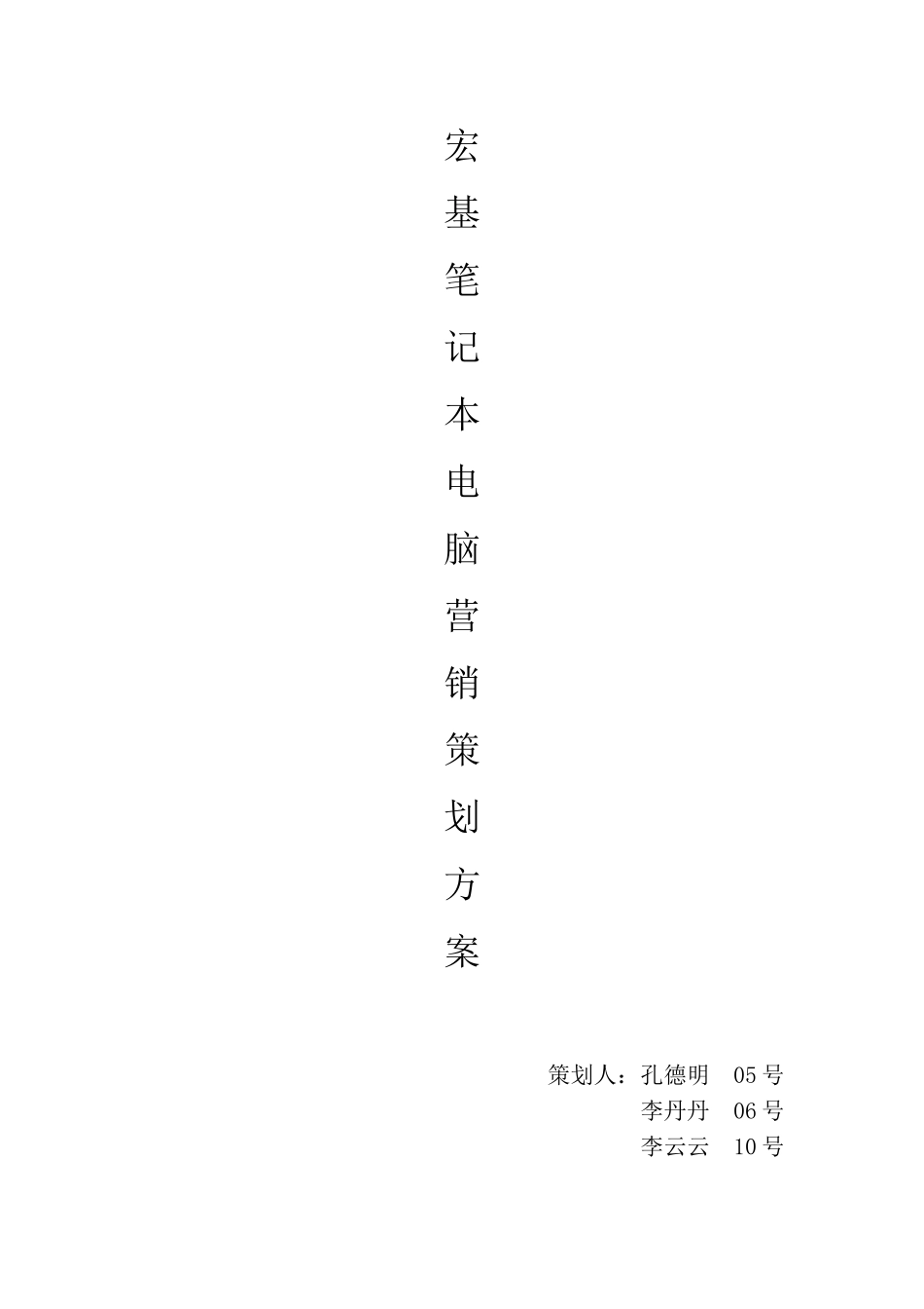 宏基笔记本电脑营销策划案_第1页