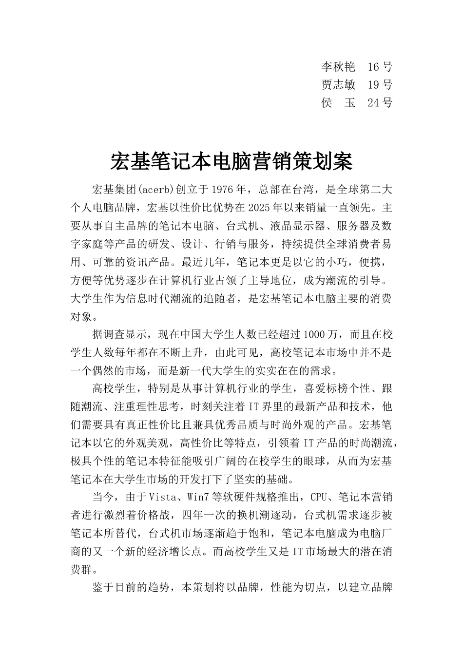 宏基笔记本电脑营销策划案_第2页
