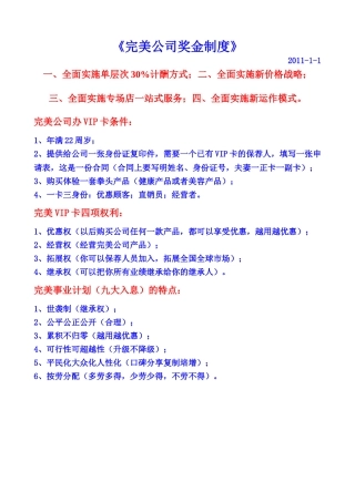 完美公司奖金制度详略分解