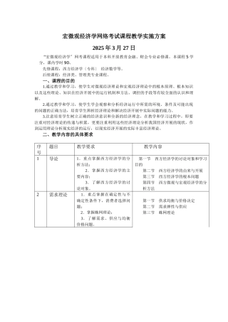 宏微观经济学网络考试课程教学实施方案