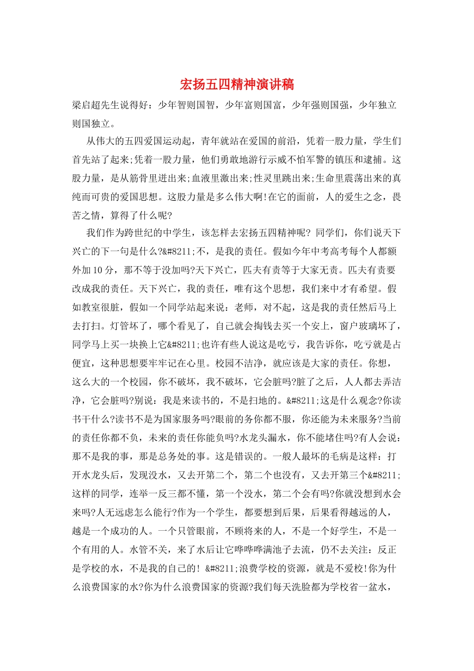 宏扬五四精神演讲稿_第1页