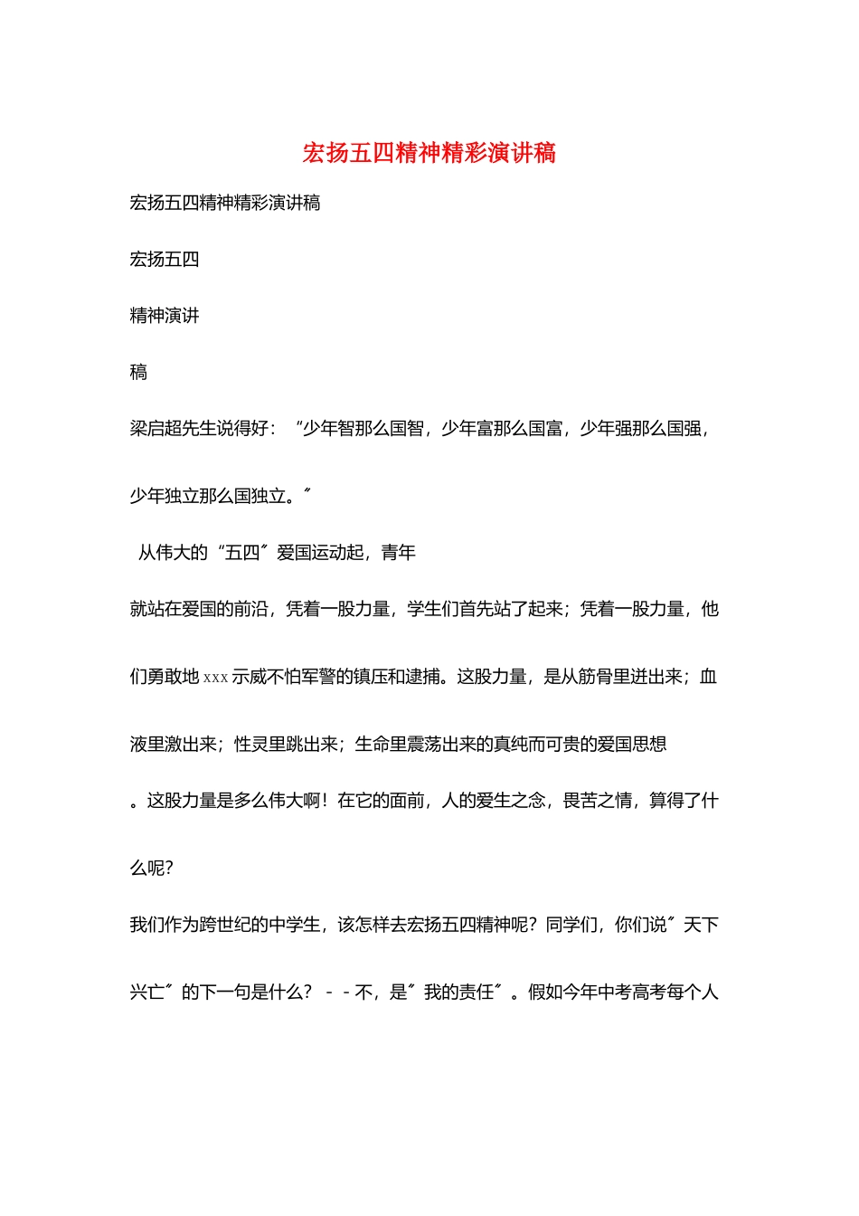 宏扬五四精神精彩演讲稿_第1页