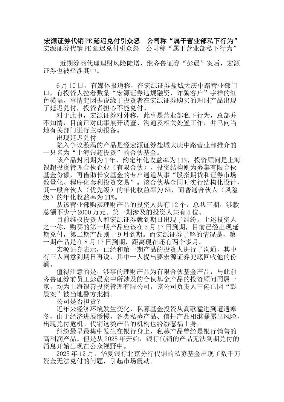 宏源证券代销pe延迟兑付引众怒--公司称“属于营业部私下行为”_第1页