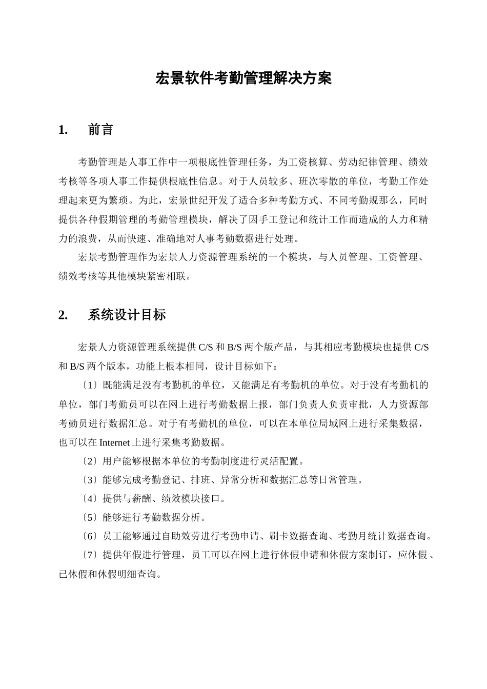 宏景软件考勤管理解决方案_第1页