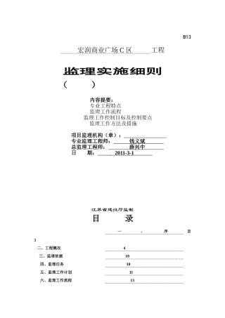 宏润商业广场C区工程监理实施细则