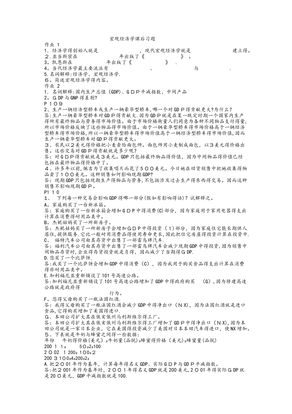 宏观经济学练习试题答案解析_第1页