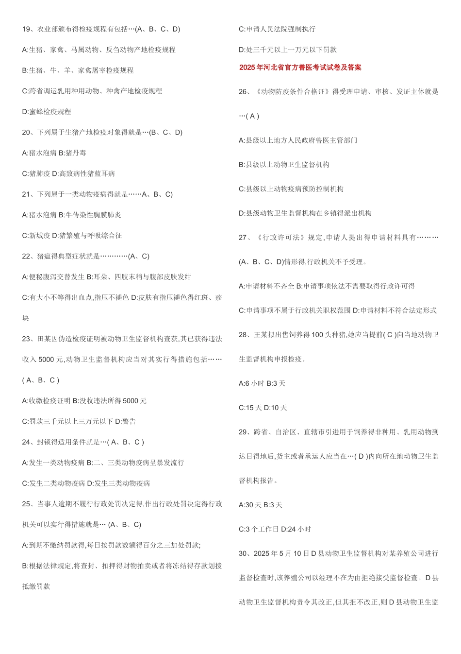 官方兽医考试及答案_第2页