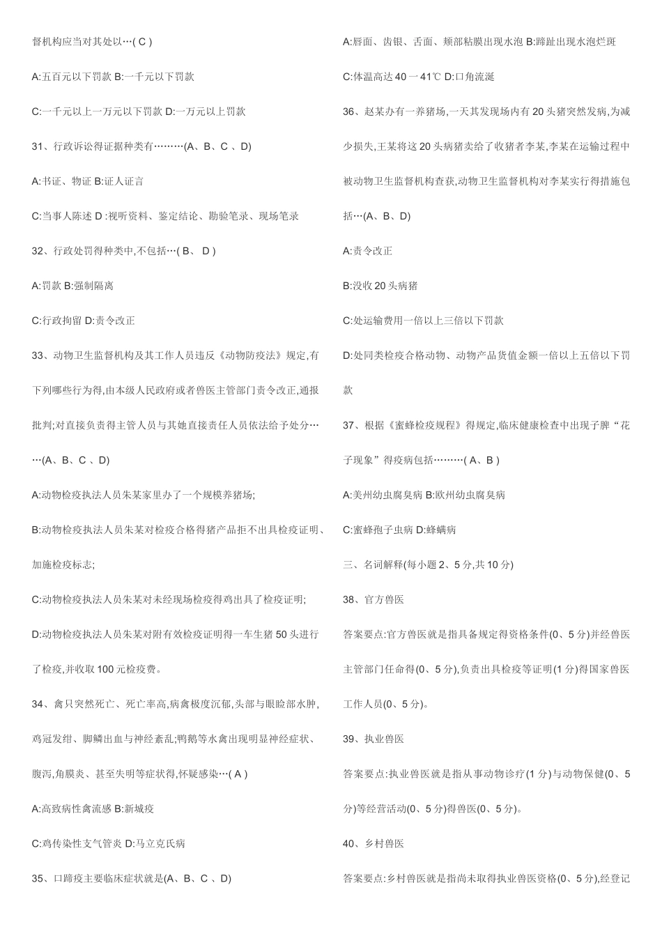 官方兽医考试及答案_第3页