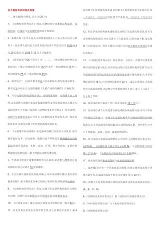 官方兽医考试及答案