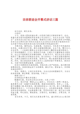 宗亲联谊会开幕式讲话三篇