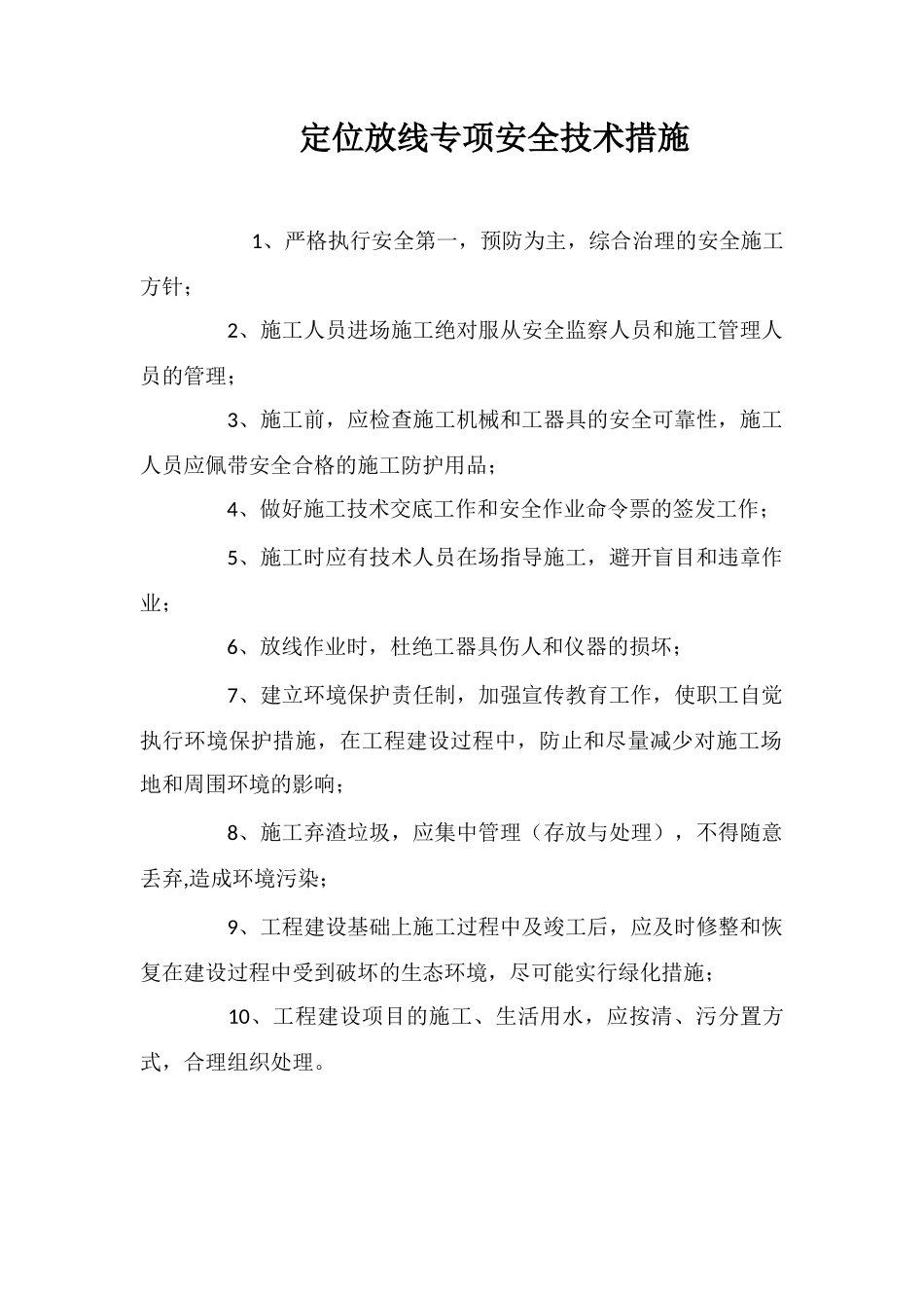 定位放线专项安全技术措施_第1页