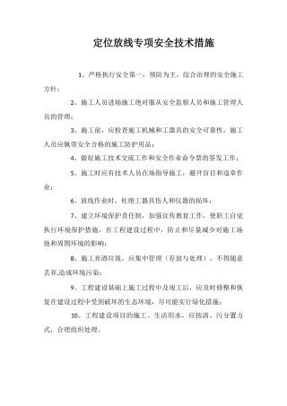 定位放线专项安全技术措施