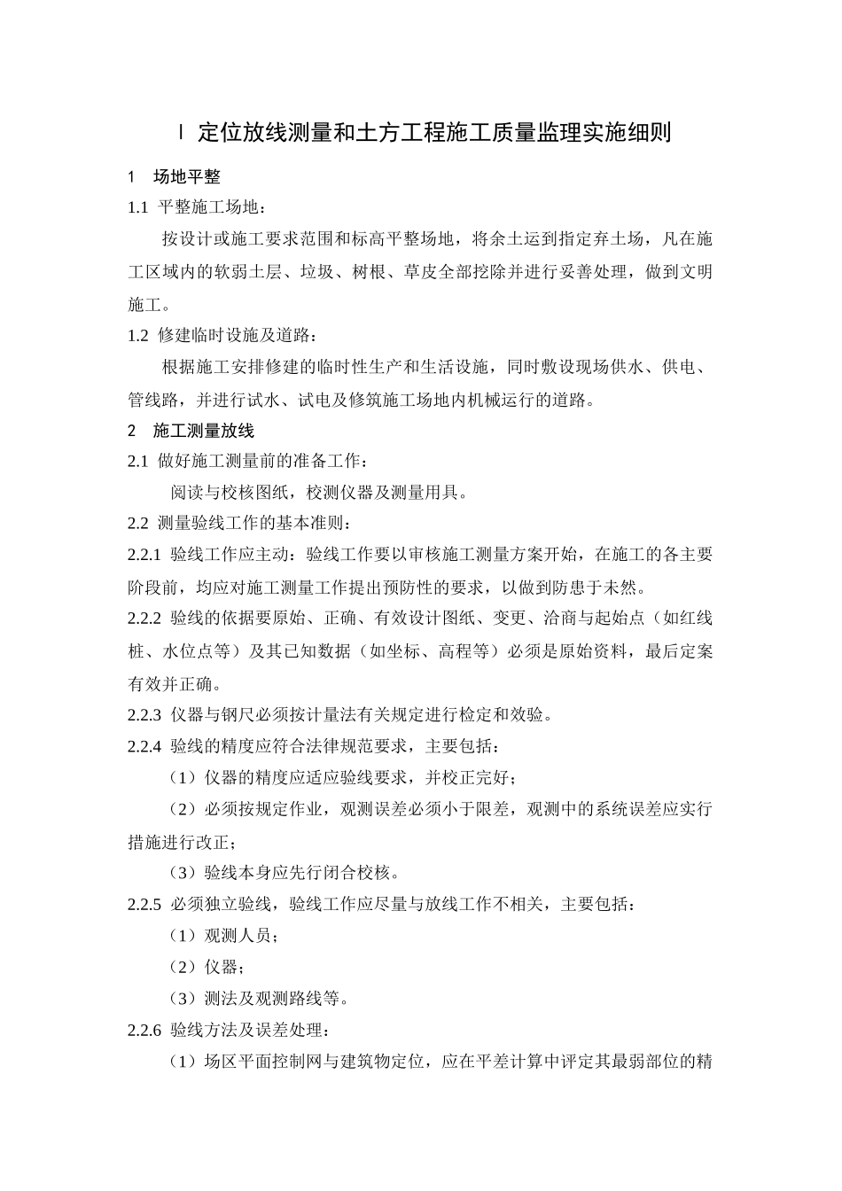 定位放线测量和土方工程施工质量监理实施细则_第1页