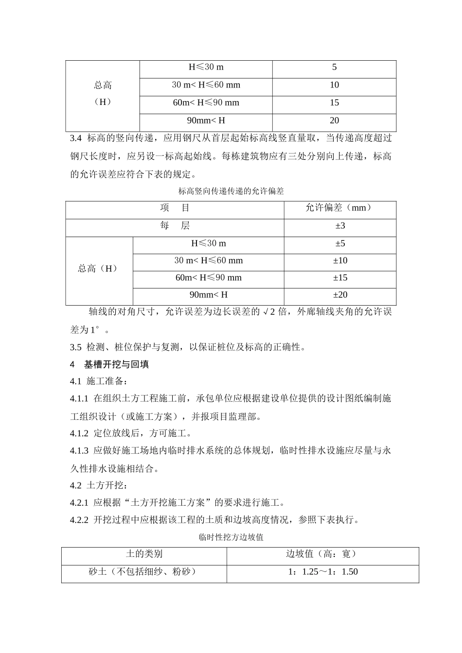 定位放线测量和土方工程施工质量监理实施细则_第3页