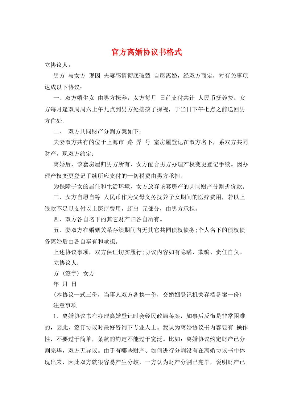 官方离婚协议书格式_第1页