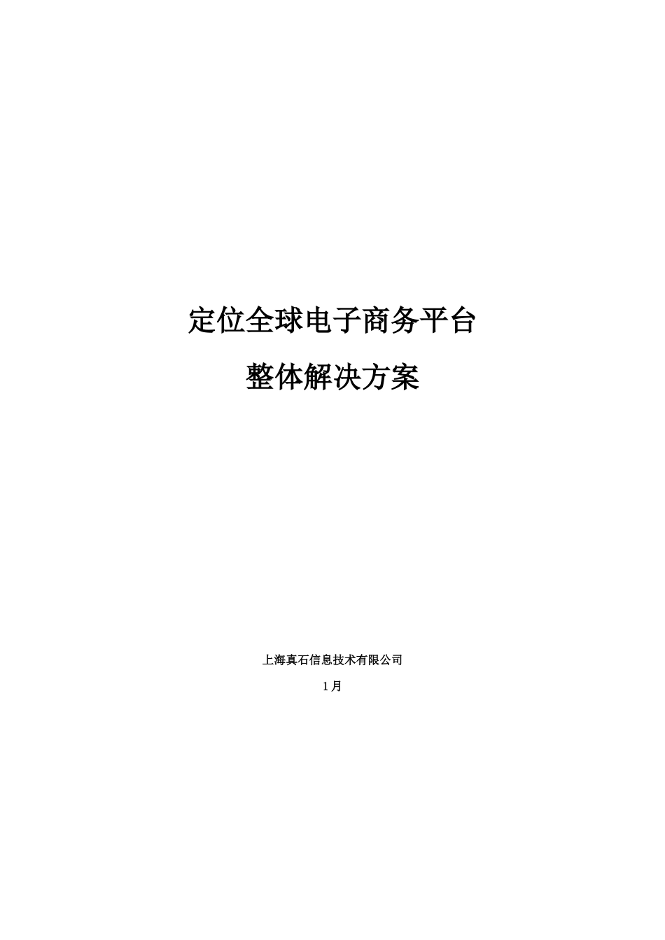 定位全球电子商务平台整体解决方案正式稿样本_第1页