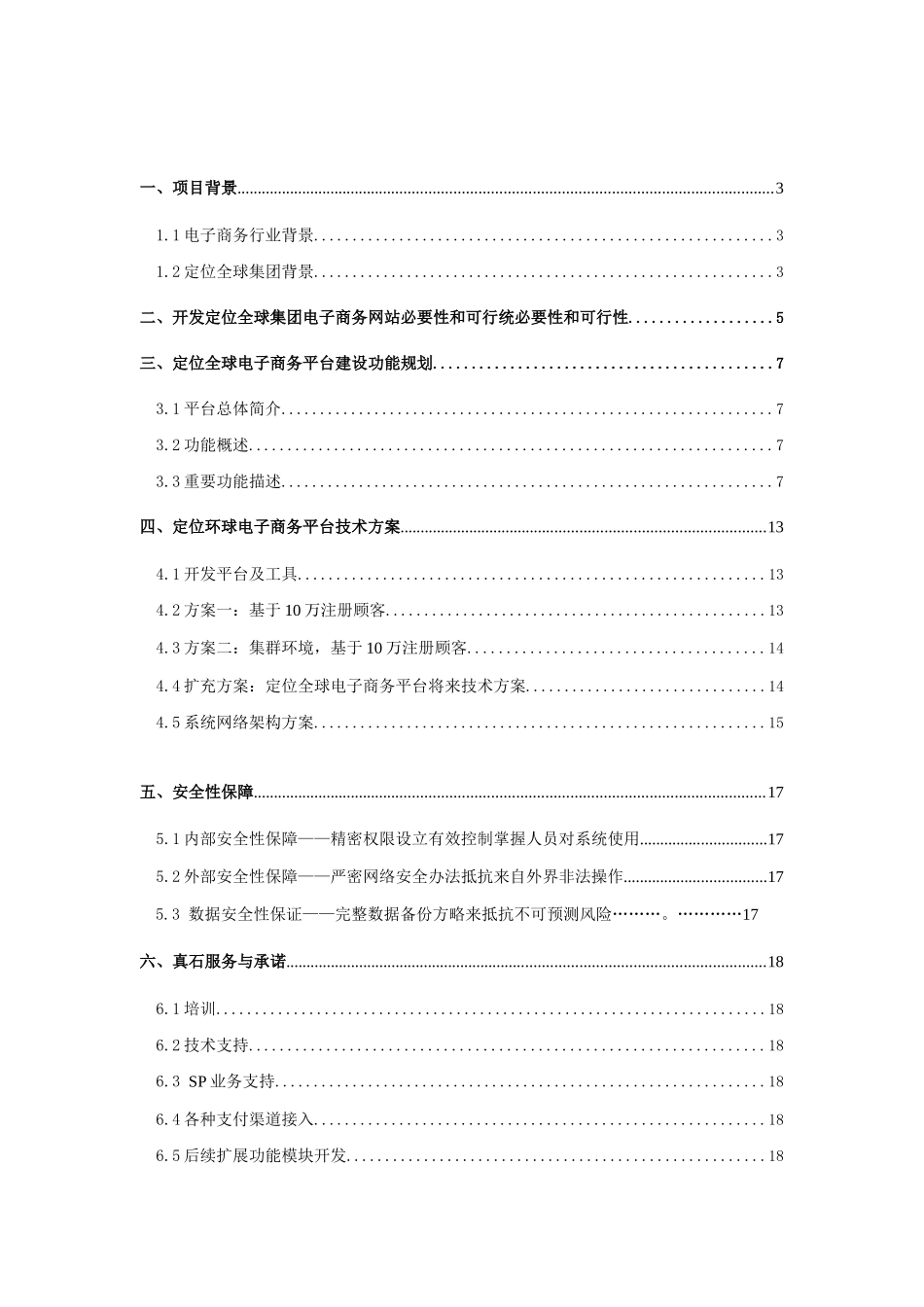 定位全球电子商务平台整体解决方案正式稿样本_第2页