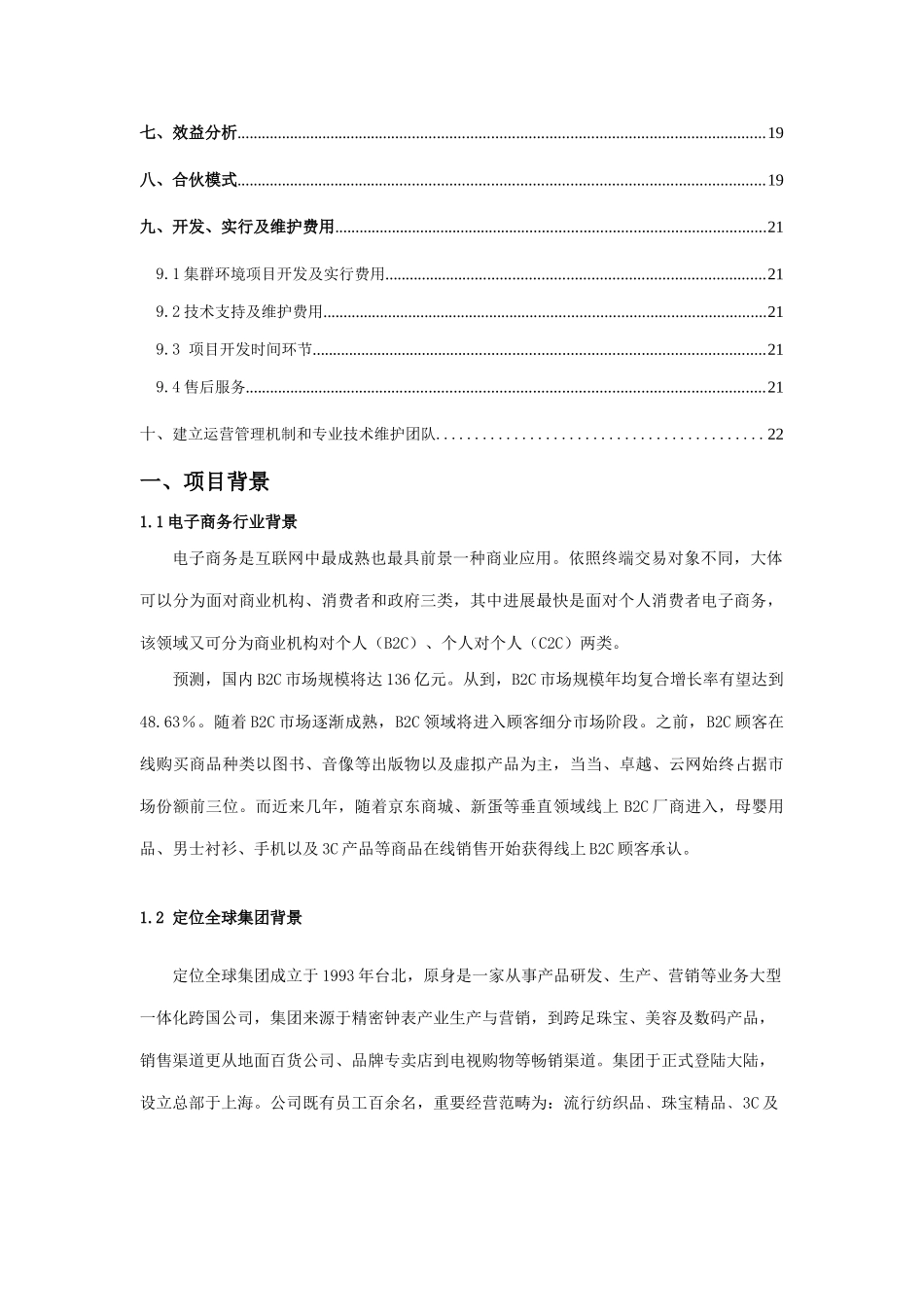 定位全球电子商务平台整体解决方案正式稿样本_第3页