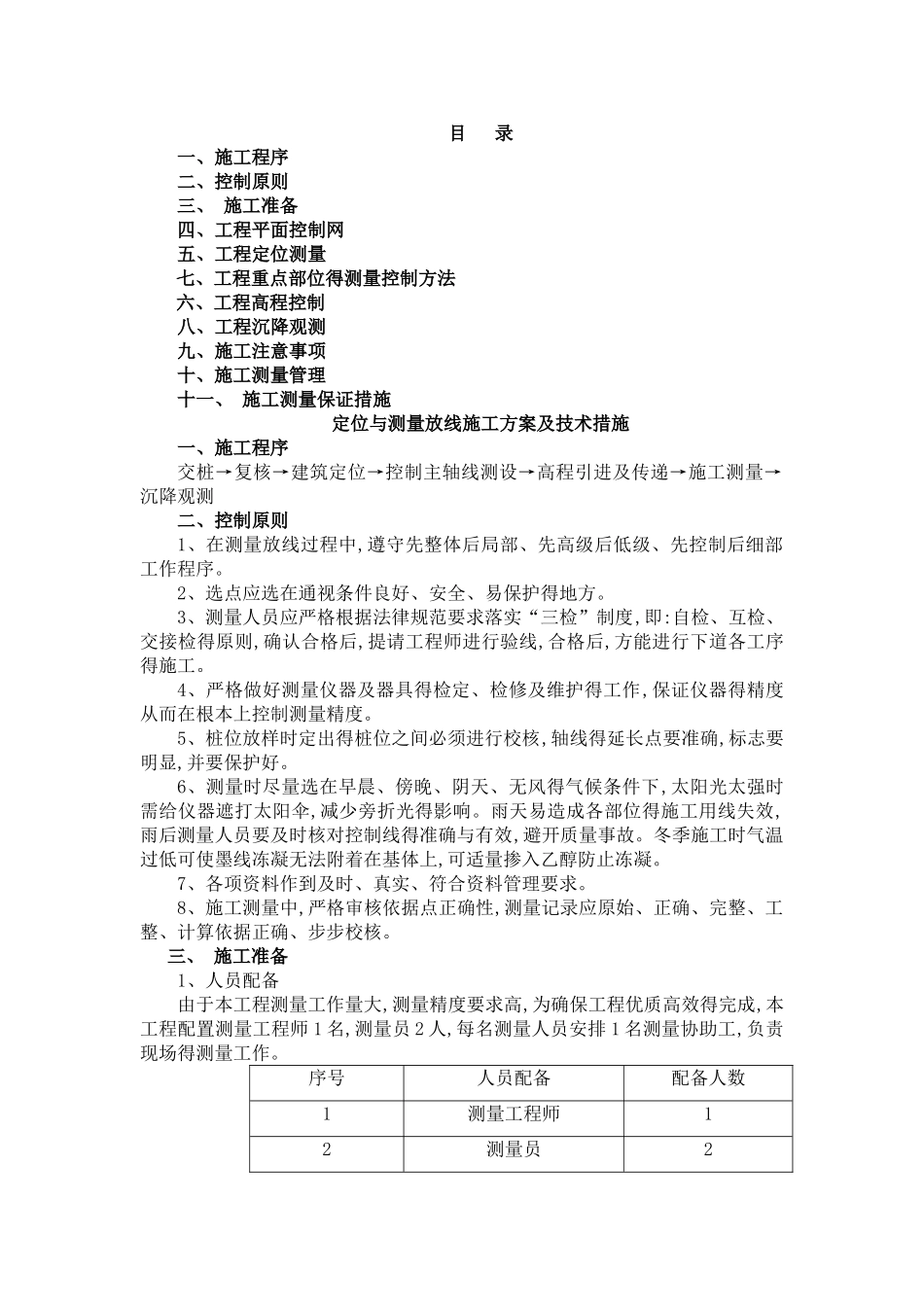 定位测量放线施工方案_第1页