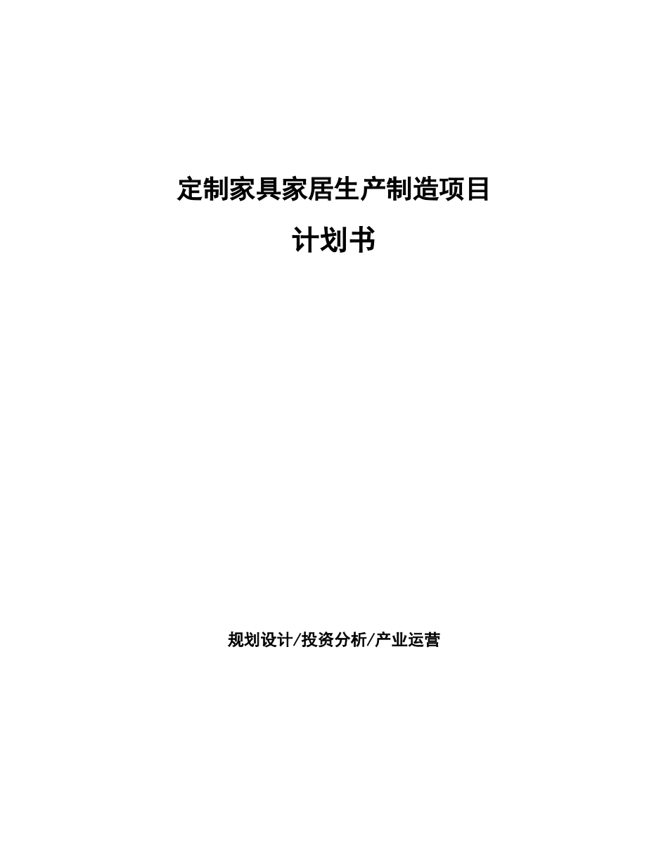 定制家具家居生产制造项目计划书_第1页