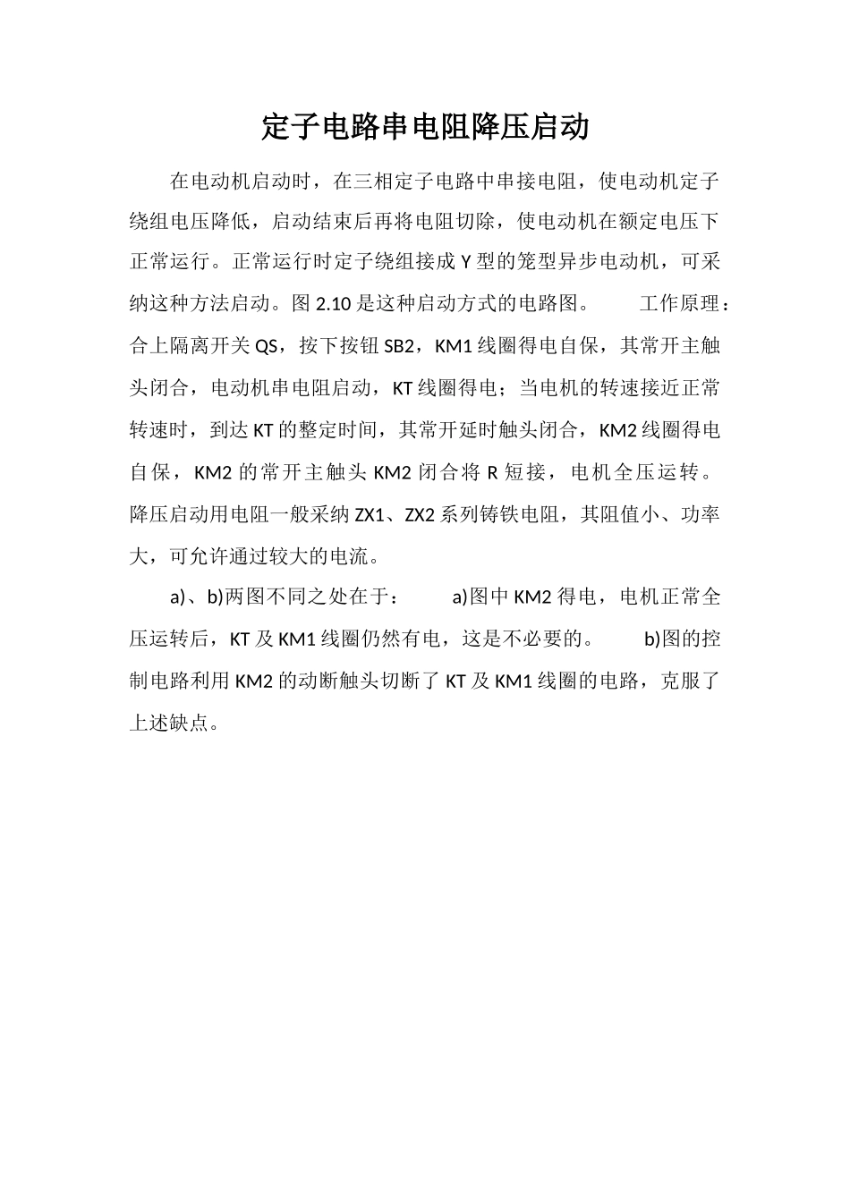 定子电路串电阻降压启动_第1页