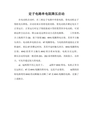 定子电路串电阻降压启动