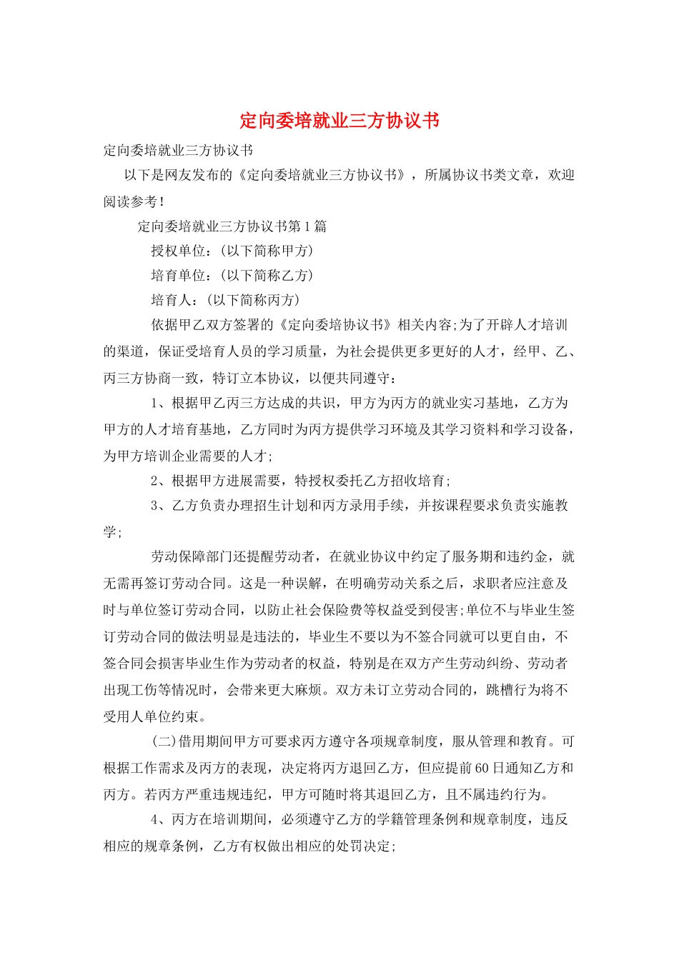定向委培就业三方协议书_第1页